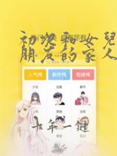初次和女儿的男朋友的家人见面怎么说话