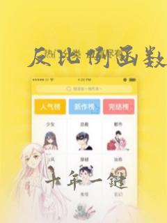 反比例函数解集