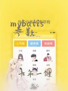 mybatis 参数