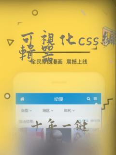 可视化css编辑器