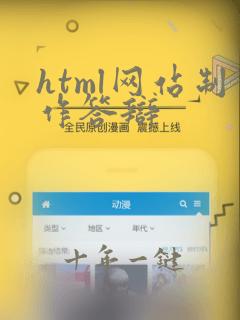 html网站制作答辩