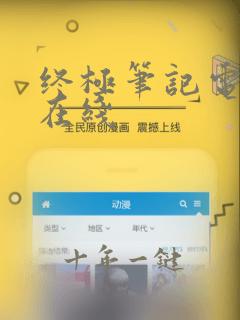 终极笔记电视剧在线
