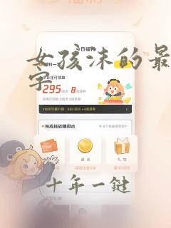 女孩沫的最佳配字