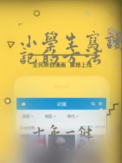 小学生写读书笔记的方法