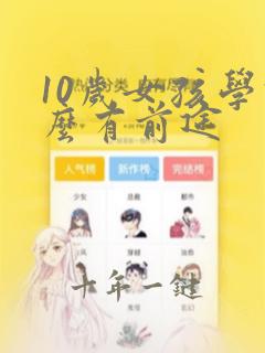 10岁女孩学什么有前途