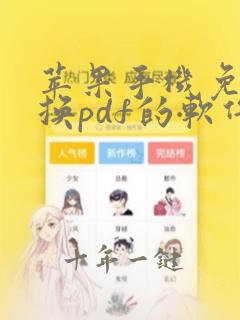 苹果手机免费转换pdf的软件