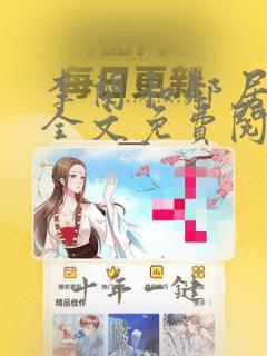 李兰和邻居傻子全文免费阅读小说