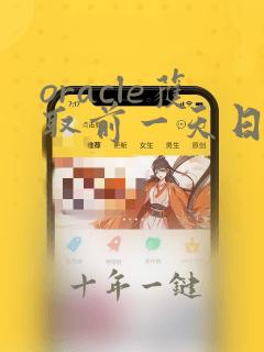 oracle获取前一天日期