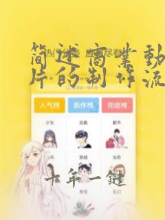 简述商业动画长片的制作流程
