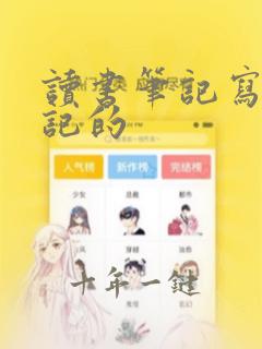 读书笔记写西游记的