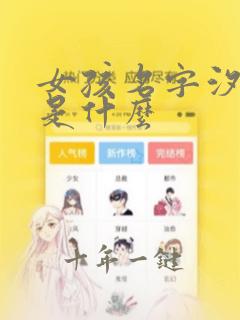 女孩名字汐含义是什么