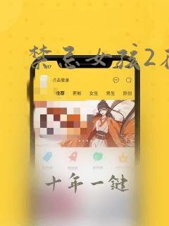 禁忌女孩2在线