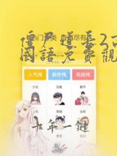 僵尸道长2高清国语免费观看