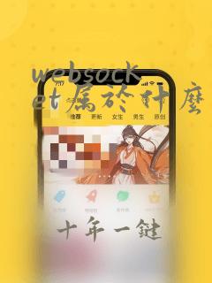 websocket属于什么协议