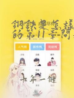 钢铁是怎样炼成的第11章问题及答案