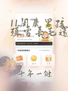 11周岁男孩生殖处长毛还会长高