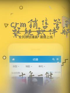 crm销售管理系统软件哪个好