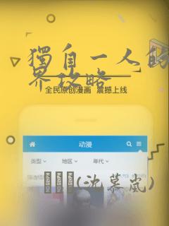 独自一人的异世界攻略：结局+番外
