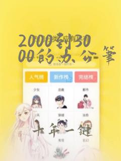 2000到3000的办公笔记本推荐