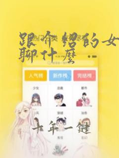 跟介绍的女孩子聊什么