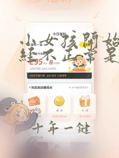 小女孩开始来月经不正常是什么原因