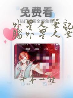 外星人笔记本电脑外星人笔记本电脑售后