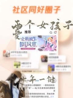 两个女孩子的恋爱