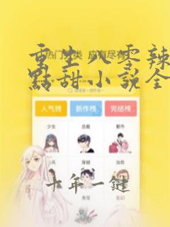 重生八零辣妻有点甜小说全文免费阅读