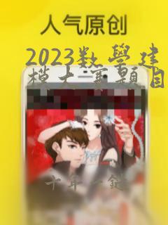 2023数学建模大赛题目及答案