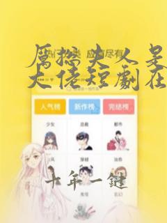 厉总夫人是隐藏大佬短剧在线观看