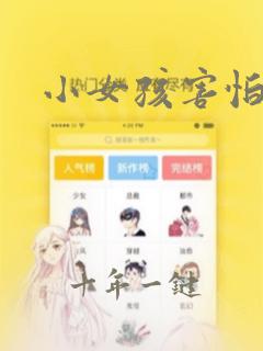 小女孩害怕打针