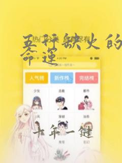 五行缺火的女孩命运
