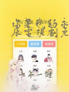 你是我的永恒星辰电视剧免费在线观看
