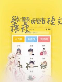 学习web后端课程