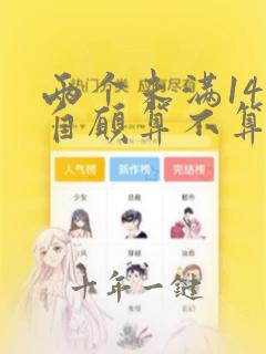 两个未满14岁自愿算不算犯法