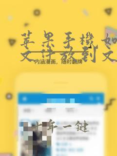 苹果手机如何把文件放到文件夹里
