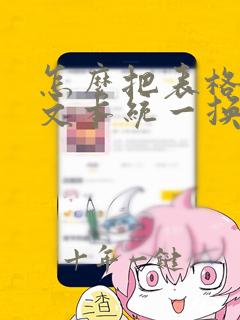 怎么把表格中的文本统一换成数字