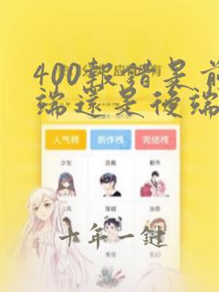 400报错是前端还是后端