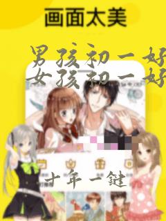 男孩初一好还是女孩初一好