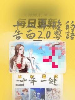 十八年后的终极告白2.0粤语版免费观看