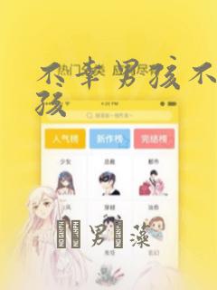 不幸男孩不死女孩