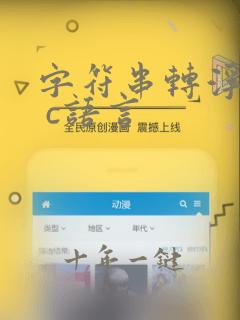 字符串转浮点数 c语言