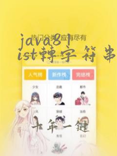 java8 list转字符串