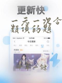 一元一次合并同类项的题