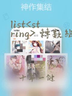 list<string> 转数组