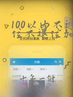 100以内不进位不退位加减法竖式计算