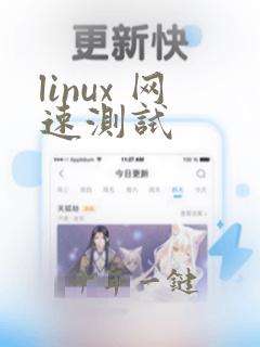 linux 网速测试