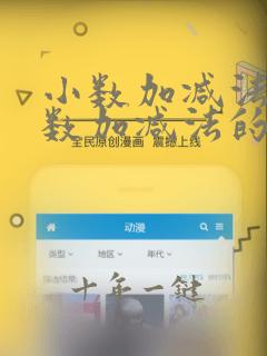 小数加减法与整数加减法的计算方法相同