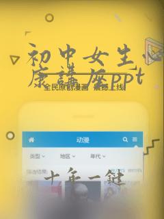 初中女生心理健康讲座ppt