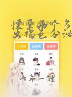 怀孕两个多月流出褐色分泌物正常吗